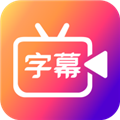 字说视频字幕动画 V3.3.6 安卓版