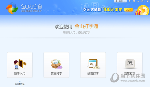金山打字通纯净版