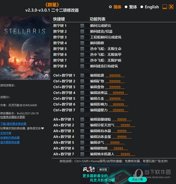 群星修改器64位 V2.3.0-3.0.1 3DM版