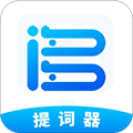词多多提词器 V2.0.2.10 安卓版