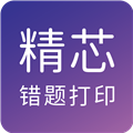 精芯错题打印 V3.0.1 安卓版