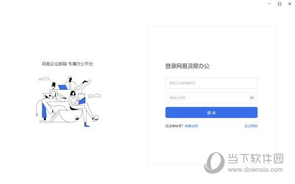 网易灵犀办公