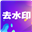 小视频去水印