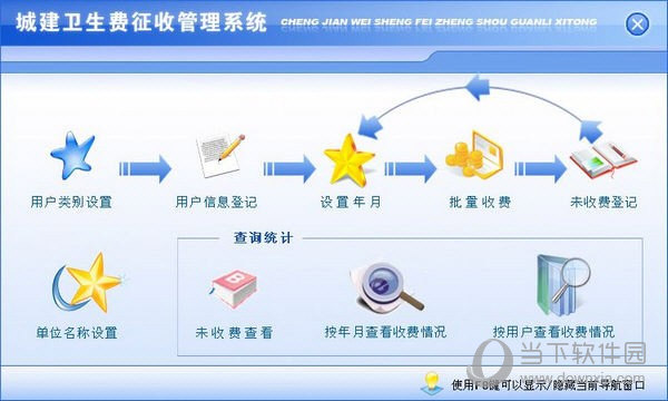 城建卫生费征收管理系统