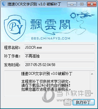 捷速ocr7.0破解补丁