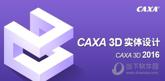 CAXA实体设计2016