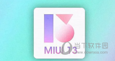 miui13内测版