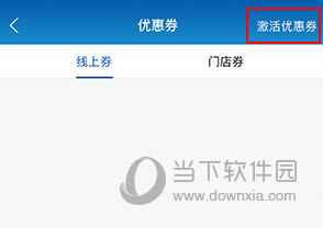 光明随心订如何激活优惠券