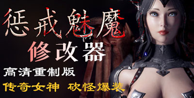 惩戒魅魔修改器