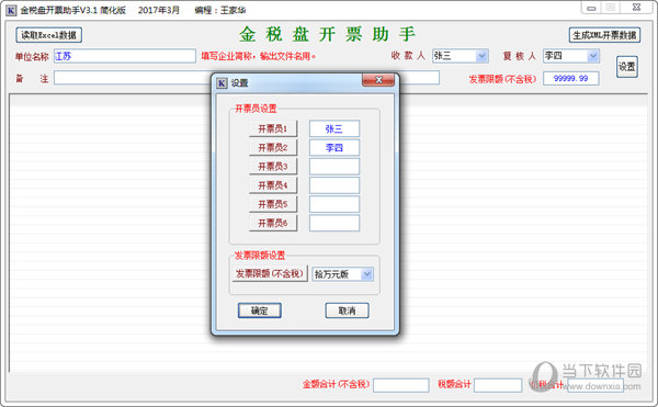 金税盘开票助手v3.1简化版