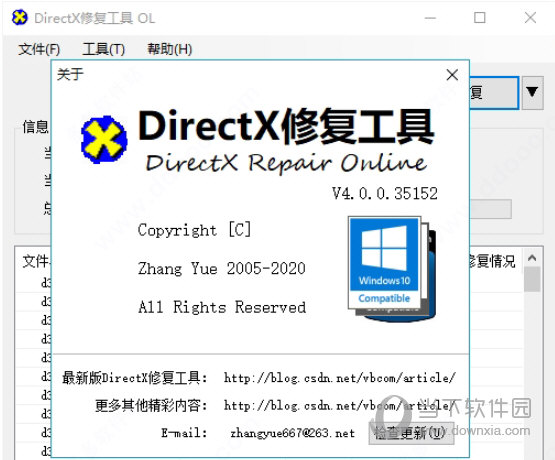 DX修复工具4.0增强绿色版