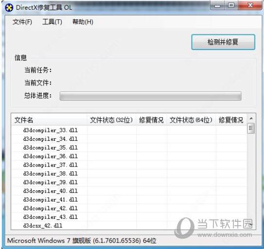 DX修复工具4.0增强绿色版