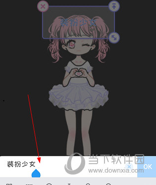 装扮少女