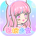 装扮少女 V2.47.0 安卓版