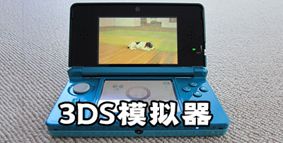 3ds游戏模拟器