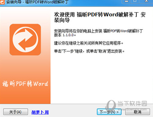 福昕pdf转word破解补丁下载