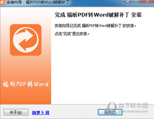 福昕pdf转word破解补丁下载