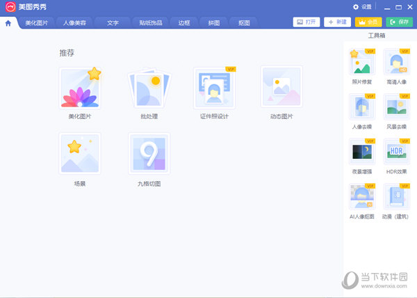 美图秀秀32位xp版 V6.5.0.0 VIP破解版