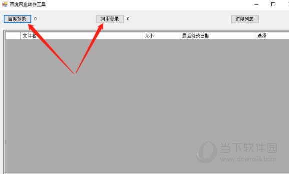 百度网盘迁移阿里云盘工具
