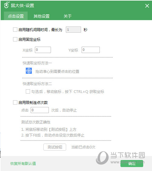 鼠大侠鼠标连点器免安装版