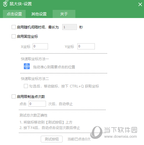 鼠大侠鼠标连点器单文件版