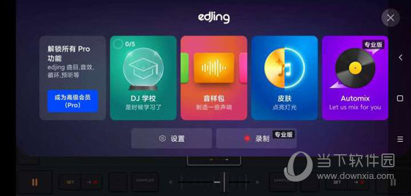 edjing mix电脑版