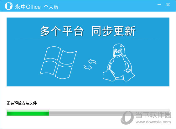 永中office专业版