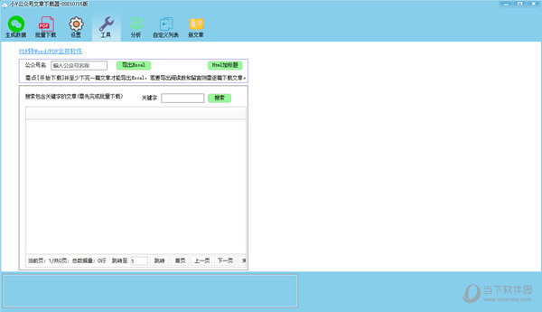 小v公众号文章下载器破解版