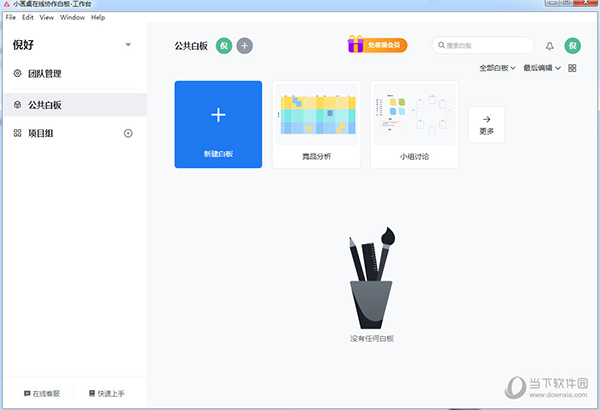 小画桌在线白板