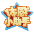 体感小助手 V1.5.2 官方版