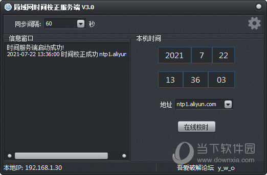 局域网时间同步软件