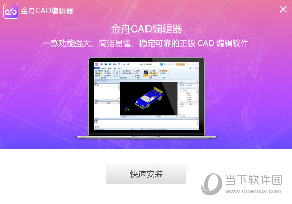 金舟CAD编辑器