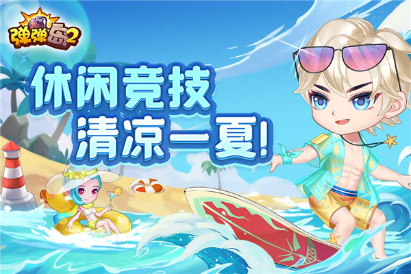 弹弹岛2折扣版本 V3.9.0 安卓版截图1
