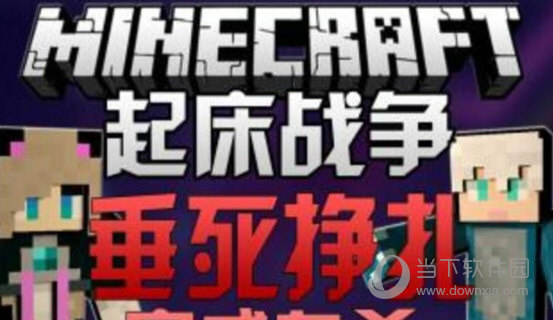 我的世界起床战争材质包