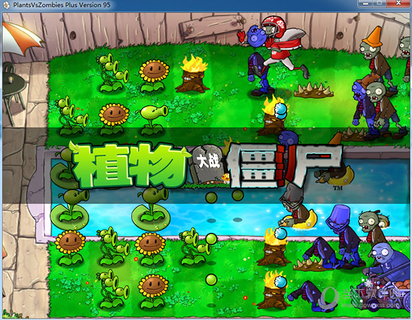 植物大战僵尸95版官方正版 v2021 中文完整版