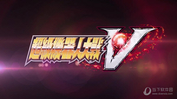 超级机器人大战V修改器风灵月影版