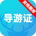 导游资格证题库