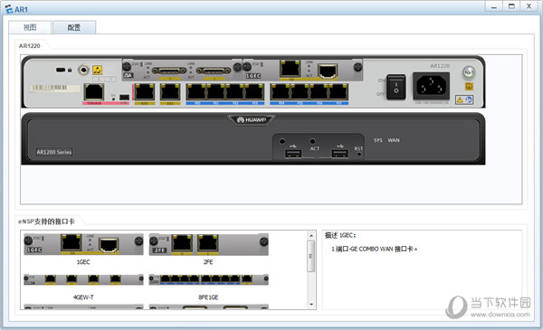 华为eNSP模拟器