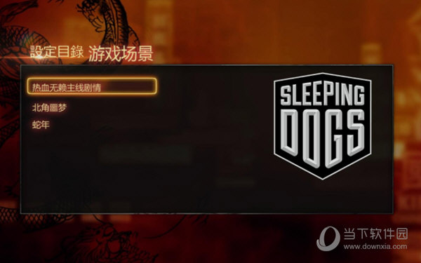 sleeping dogs汉化补丁