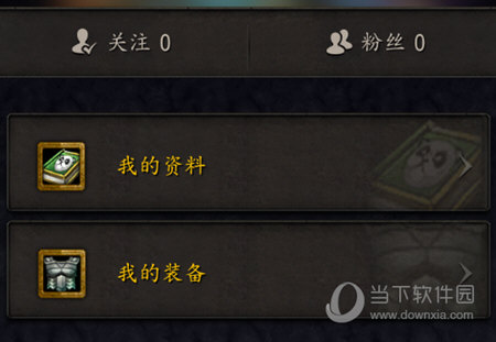 查看装备信息