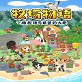 牧场物语橄榄镇与希望的大地破解补丁 V1.0 CODEX版