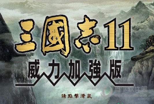 三国志11威力加强版血色衣冠