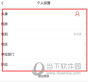 大众日报怎么修改个人信息