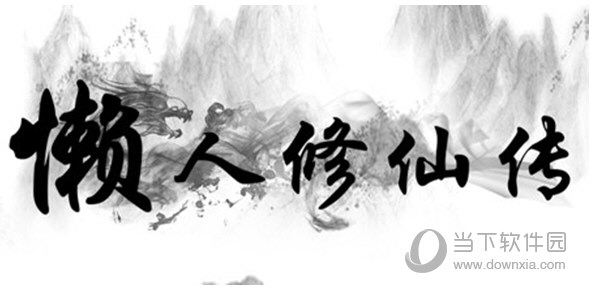 懒人修仙传Steam修改器