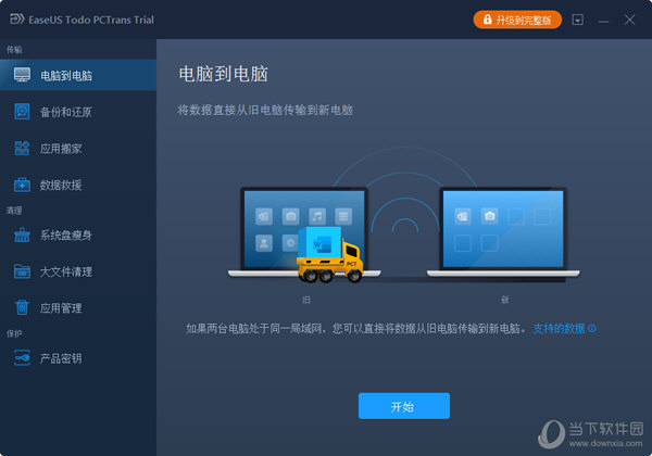 易我电脑迁移 V12.2 免激活码版