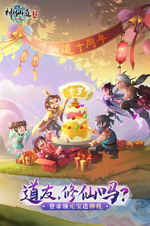 神仙道