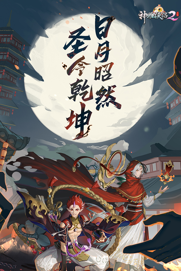 神雕侠侣2bt版 V1.41.0 安卓版截图1