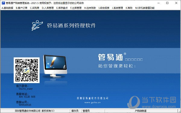 管易通产购销管理系统