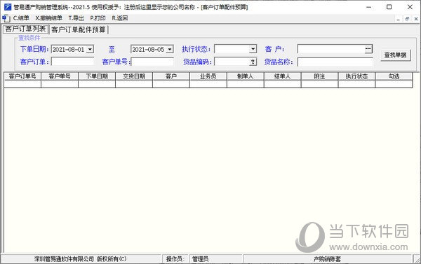 管易通产购销管理系统