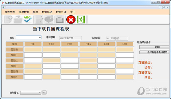 红蕃茄排课系统